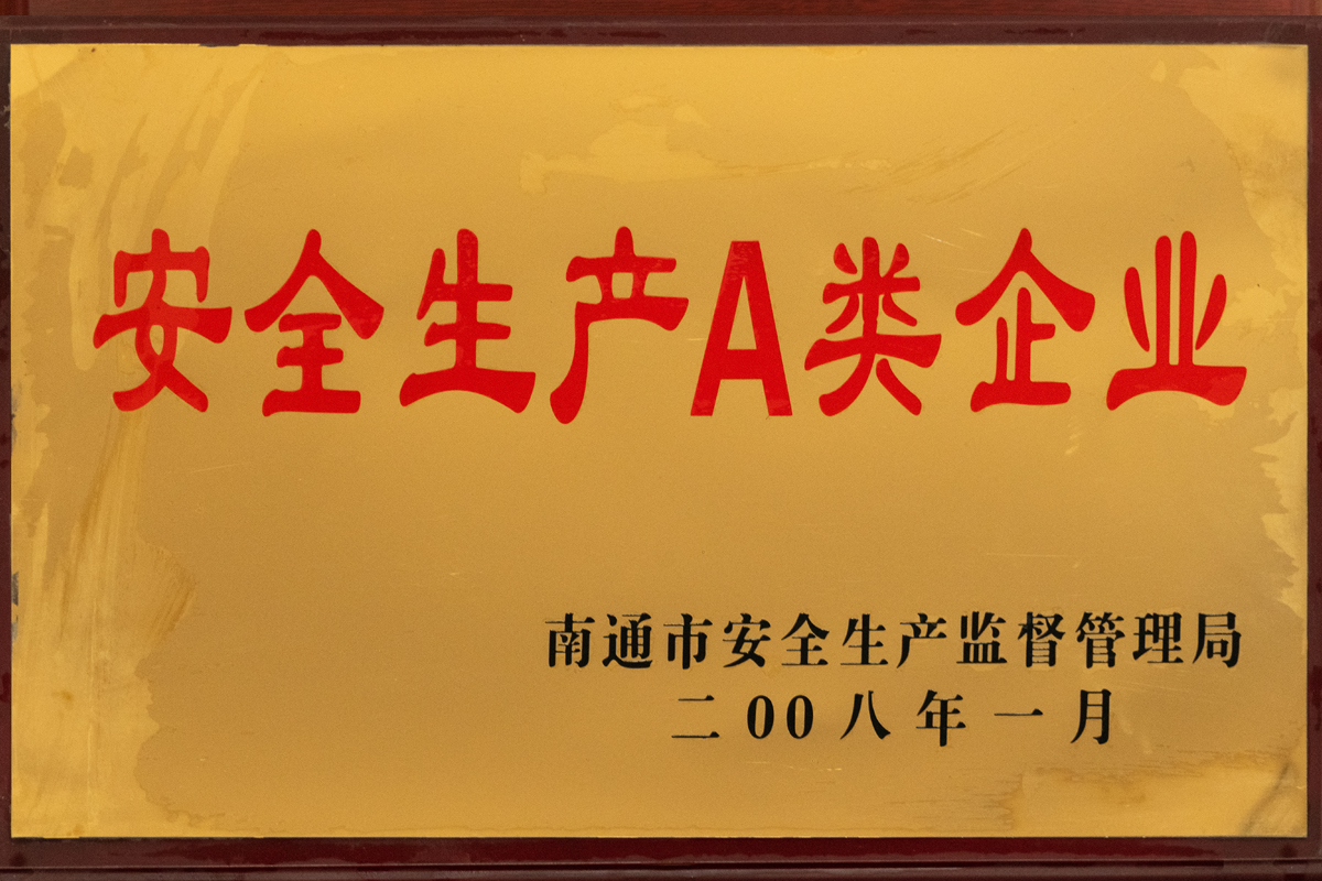 安全生產(chǎn)A類(lèi)企業(yè)